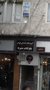 آموزشگاه‌ رانندگی تهران 2