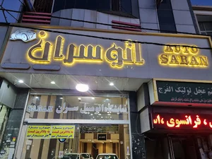 اتو گالری سران