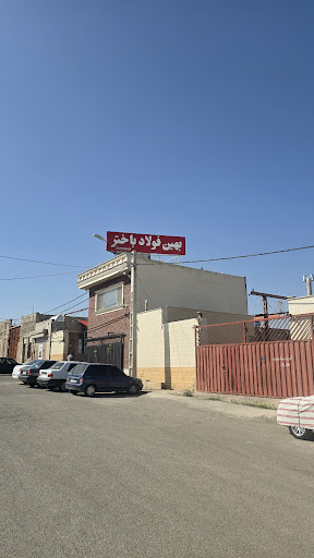 انبار بهین فولاد باختر نوین