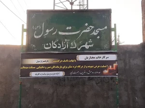 مسجد شهرک آزادگان
