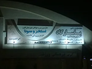 مجموعه ورزشی پاسارگاد