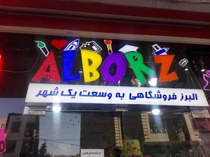 لوازم التحریر البرز