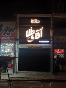 طلافروشی شربیانی آقای طلا 3