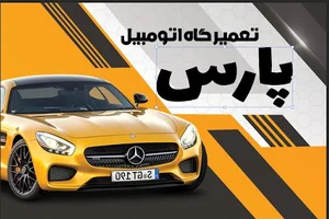 اتو مکانیک پارس (شبانه روزی)