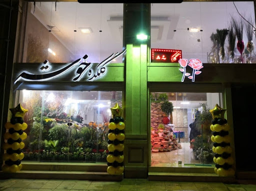 گالری گل خوشه
