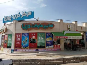سوپر مارکت 2