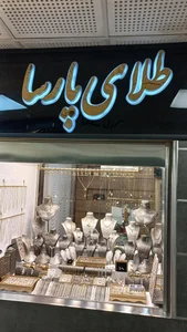 گالری طلای پارسا
