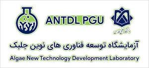 آزمایشگاه توسعه فناوری‌های نوین جلبک ANTDL PGU