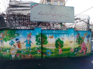 پیش‌دبستان و دبستان دخترانه مهر ماندگار