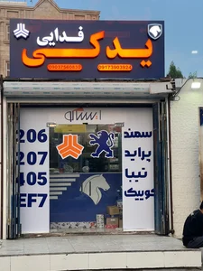 جهان یدک