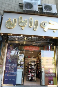 جورابان