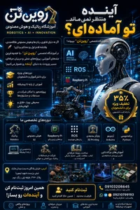 آموزشگاه رباتیک رویین تن 2