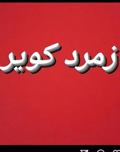 خدمات پس از فروش زمرد کویر گارانتی