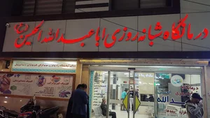 درمانگاه شبانه روزی ابا عبدالله الحسین 5