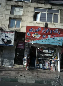 رنگ و ابزار البرزی 2