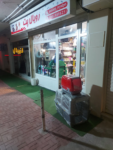 پت‌شاپ رویال‌پت