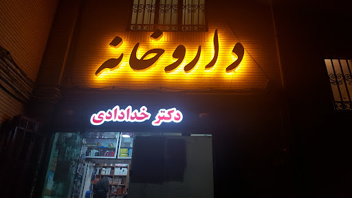 داروخانه دکتر خدادادی