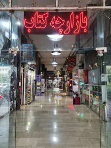 بازارچه کتاب