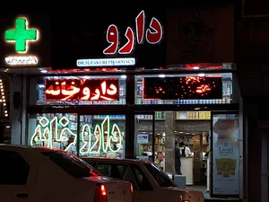 داروخانه دکتر مریم ذاکری