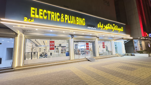 للسباكة والكهرباء Electric and Plumbing Shop RAK Co. 2
