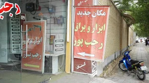 فروشگاه ابزار و یراق کلاسیک /رجب پور