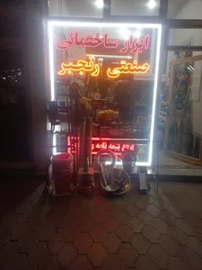 ابزار فروشی رنجبر