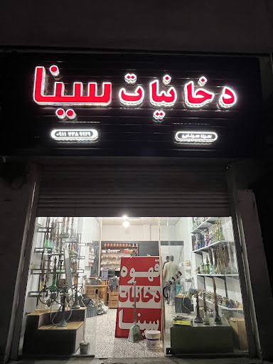 فروشگاه دخانیات سینا