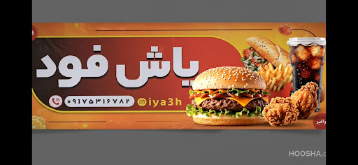 فست فود یاشار
