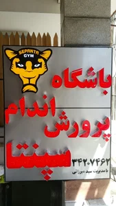 باشگاه سپنتا البرز