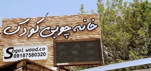 خانه چوبی