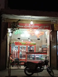 سوپرگوشت سجادی