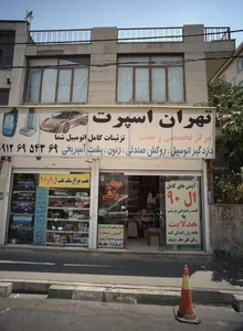 تهران اسپرت 3