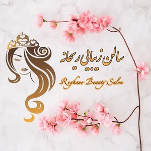 سالن زیبایی ریحانه