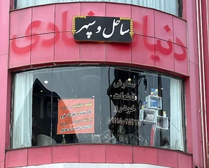 فروشگاه قطعات بردیا