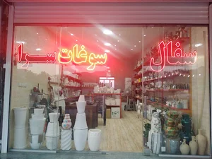 سفال لالجین