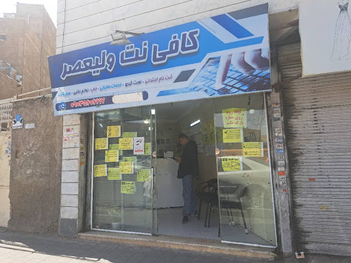 کافی نت ولیعصر