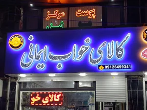 کالای خواب ایمانی