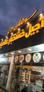 آجیل و خشکبار بزرگ غلامیان 5