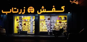 کفش زرتاب 3