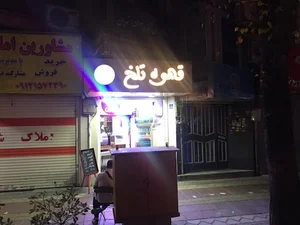 قهوه تلخ