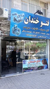 فتو خندان