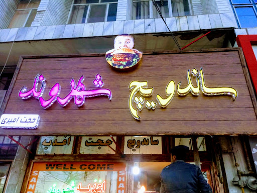 ساندویچ شهروند