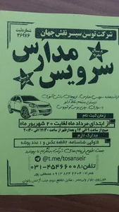 سرویس مدارس