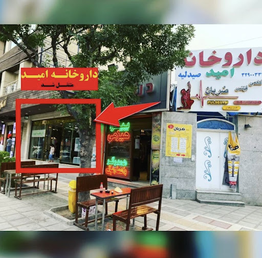 Omid Pharmacy