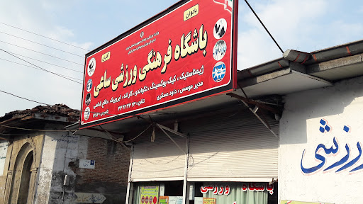 باشگاه فرهنگی ورزشی ساعی