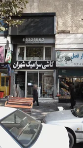 کاشی سرامیک شهران 2