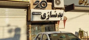 بدنسازی ۲۰ 2