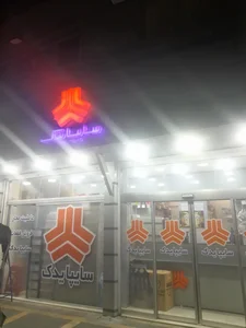 سایپا یدک اسفندیاری 3