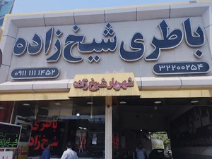 امداد باطری شهریار شیخ زاده