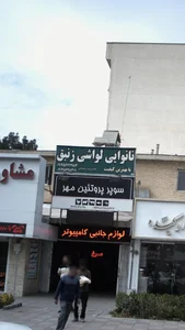 نانوایی لواشی 2
